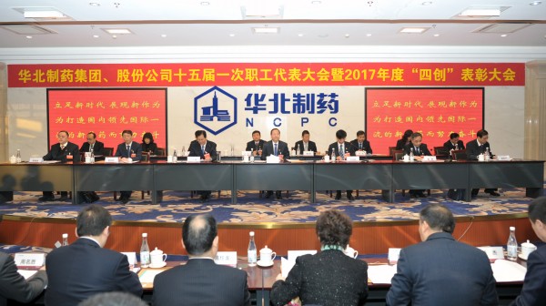 華藥集團、股份公司隆重召開第十五屆一次職代會暨2017年度“四創”表彰大會